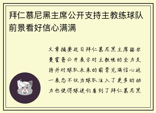 拜仁慕尼黑主席公开支持主教练球队前景看好信心满满
