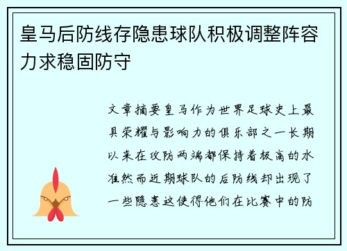 皇马后防线存隐患球队积极调整阵容力求稳固防守 皇马后防线存隐患球队积极调整阵容力求稳固防守