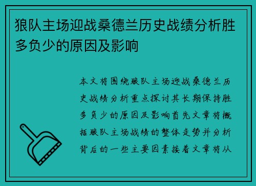 狼队主场迎战桑德兰历史战绩分析胜多负少的原因及影响