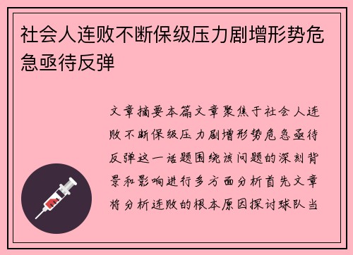 社会人连败不断保级压力剧增形势危急亟待反弹