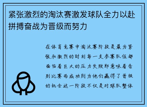 紧张激烈的淘汰赛激发球队全力以赴拼搏奋战为晋级而努力 紧张激烈的淘汰赛激发球队全力以赴拼搏奋战为晋级而努力