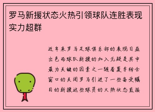 罗马新援状态火热引领球队连胜表现实力超群 罗马新援状态火热引领球队连胜表现实力超群
