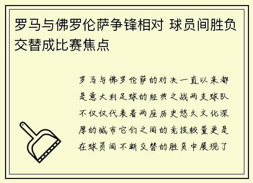 罗马与佛罗伦萨争锋相对 球员间胜负交替成比赛焦点