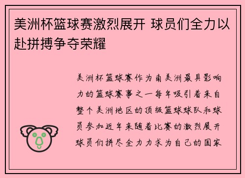 美洲杯篮球赛激烈展开 球员们全力以赴拼搏争夺荣耀
