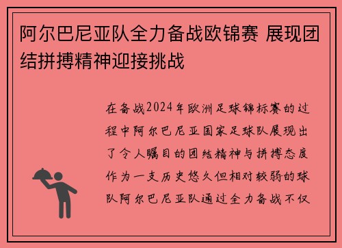 阿尔巴尼亚队全力备战欧锦赛 展现团结拼搏精神迎接挑战