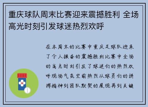 重庆球队周末比赛迎来震撼胜利 全场高光时刻引发球迷热烈欢呼