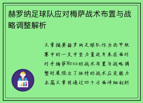 赫罗纳足球队应对梅萨战术布置与战略调整解析