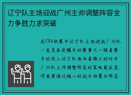 辽宁队主场迎战广州主帅调整阵容全力争胜力求突破