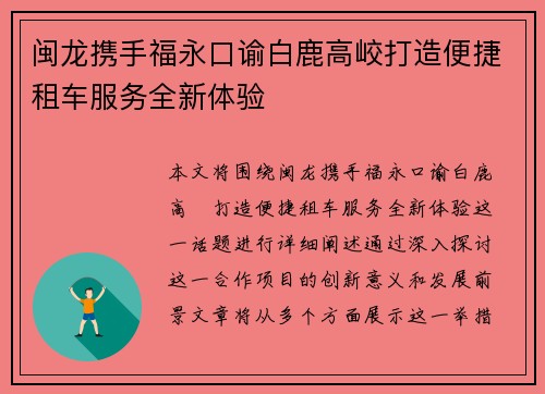 闽龙携手福永口谕白鹿高峧打造便捷租车服务全新体验 闽龙携手福永口谕白鹿高峧打造便捷租车服务全新体验
