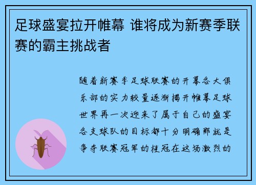 足球盛宴拉开帷幕 谁将成为新赛季联赛的霸主挑战者