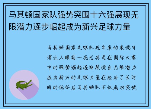 马其顿国家队强势突围十六强展现无限潜力逐步崛起成为新兴足球力量