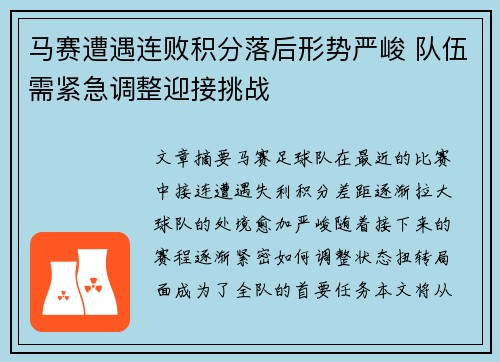马赛遭遇连败积分落后形势严峻 队伍需紧急调整迎接挑战