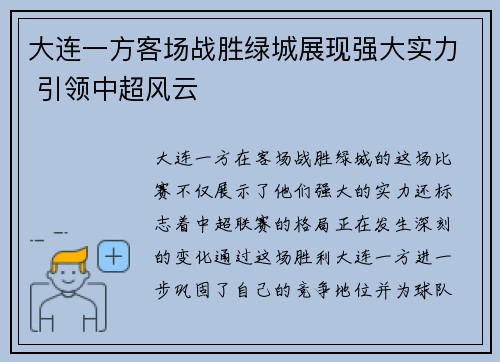 大连一方客场战胜绿城展现强大实力 引领中超风云
