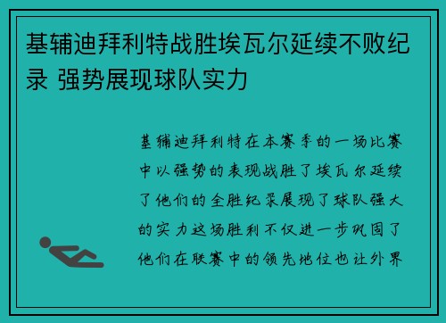 基辅迪拜利特战胜埃瓦尔延续不败纪录 强势展现球队实力