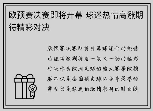 欧预赛决赛即将开幕 球迷热情高涨期待精彩对决