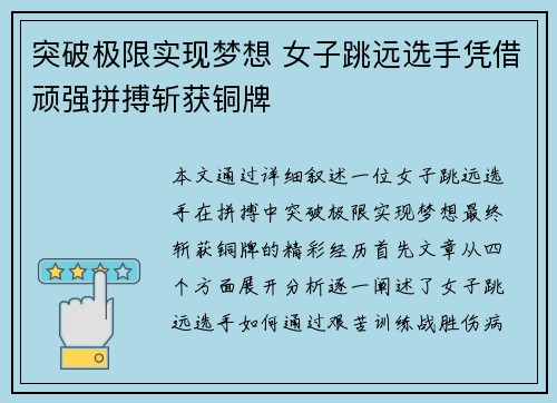 突破极限实现梦想 女子跳远选手凭借顽强拼搏斩获铜牌