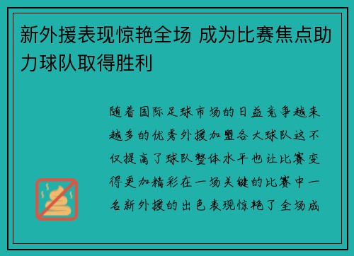 新外援表现惊艳全场 成为比赛焦点助力球队取得胜利