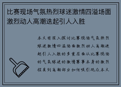 比赛现场气氛热烈球迷激情四溢场面激烈动人高潮迭起引人入胜