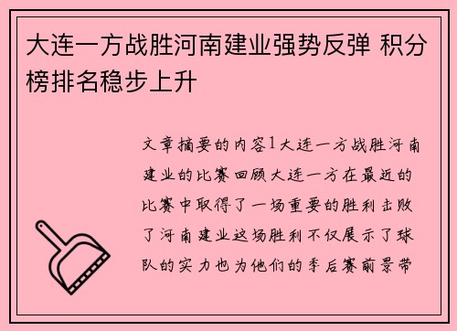 大连一方战胜河南建业强势反弹 积分榜排名稳步上升