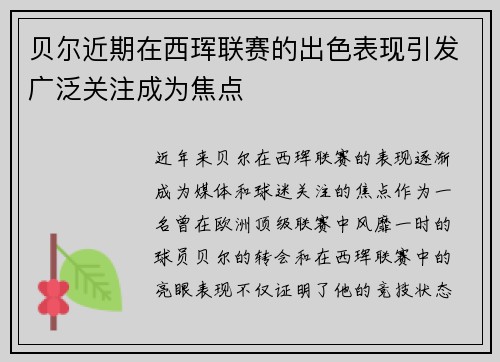 贝尔近期在西珲联赛的出色表现引发广泛关注成为焦点