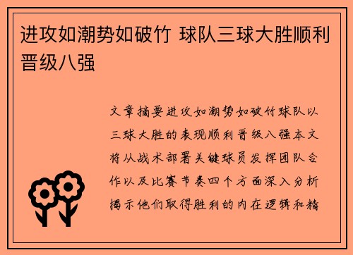 进攻如潮势如破竹 球队三球大胜顺利晋级八强 进攻如潮势如破竹 球队三球大胜顺利晋级八强