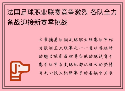 法国足球职业联赛竞争激烈 各队全力备战迎接新赛季挑战