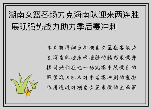 湖南女篮客场力克海南队迎来两连胜 展现强势战力助力季后赛冲刺
