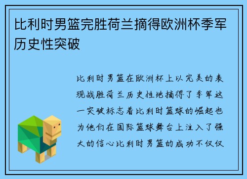比利时男篮完胜荷兰摘得欧洲杯季军历史性突破 比利时男篮完胜荷兰摘得欧洲杯季军历史性突破