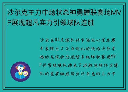 沙尔克主力中场状态神勇蝉联赛场MVP展现超凡实力引领球队连胜