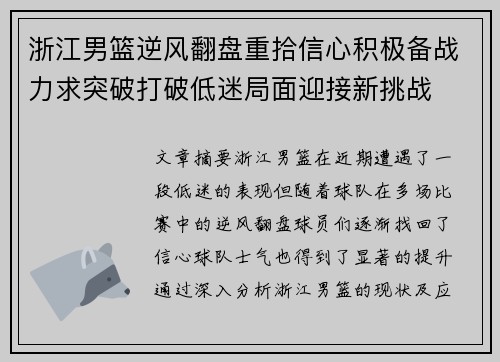 浙江男篮逆风翻盘重拾信心积极备战力求突破打破低迷局面迎接新挑战