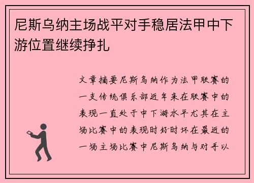 尼斯乌纳主场战平对手稳居法甲中下游位置继续挣扎 尼斯乌纳主场战平对手稳居法甲中下游位置继续挣扎