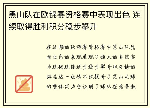黑山队在欧锦赛资格赛中表现出色 连续取得胜利积分稳步攀升
