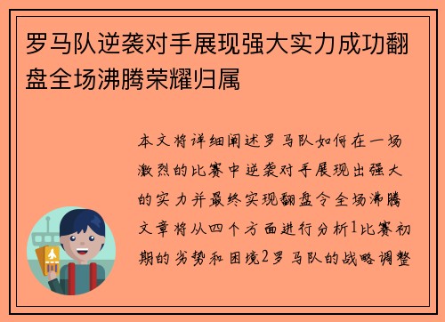 罗马队逆袭对手展现强大实力成功翻盘全场沸腾荣耀归属