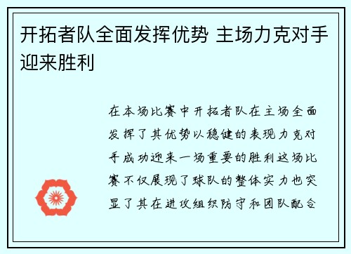 开拓者队全面发挥优势 主场力克对手迎来胜利 开拓者队全面发挥优势 主场力克对手迎来胜利
