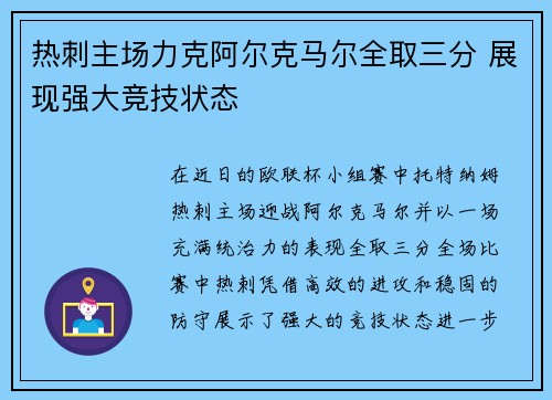 热刺主场力克阿尔克马尔全取三分 展现强大竞技状态