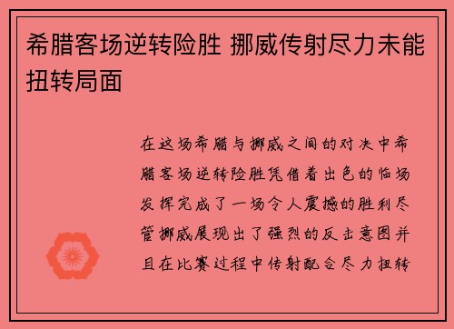 希腊客场逆转险胜 挪威传射尽力未能扭转局面