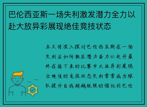 巴伦西亚斯一场失利激发潜力全力以赴大放异彩展现绝佳竞技状态