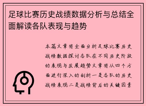 足球比赛历史战绩数据分析与总结全面解读各队表现与趋势