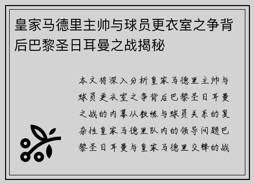 皇家马德里主帅与球员更衣室之争背后巴黎圣日耳曼之战揭秘