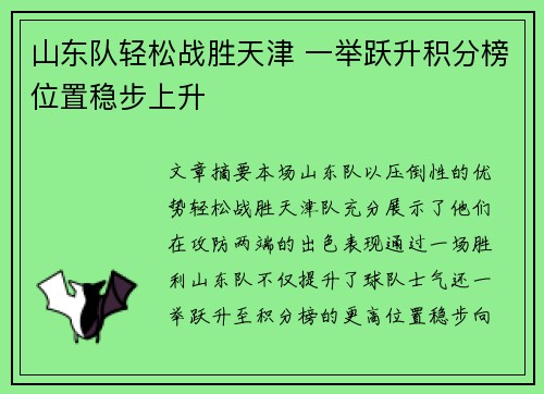 山东队轻松战胜天津 一举跃升积分榜位置稳步上升
