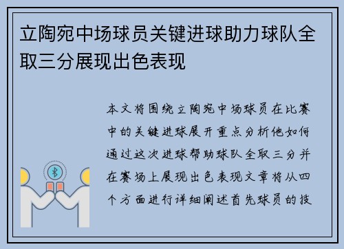 立陶宛中场球员关键进球助力球队全取三分展现出色表现
